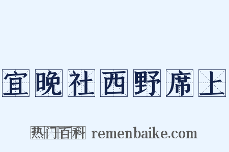 宜晚社西野席上是什么意思的图片